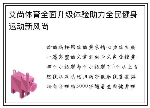 艾尚体育全面升级体验助力全民健身运动新风尚