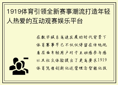 1919体育引领全新赛事潮流打造年轻人热爱的互动观赛娱乐平台