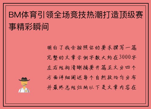 BM体育引领全场竞技热潮打造顶级赛事精彩瞬间 BM体育引领全场竞技热潮打造顶级赛事精彩瞬间