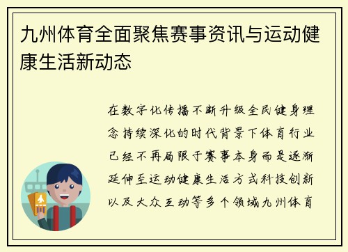 九州体育全面聚焦赛事资讯与运动健康生活新动态