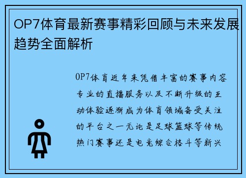 OP7体育最新赛事精彩回顾与未来发展趋势全面解析