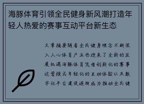海豚体育引领全民健身新风潮打造年轻人热爱的赛事互动平台新生态