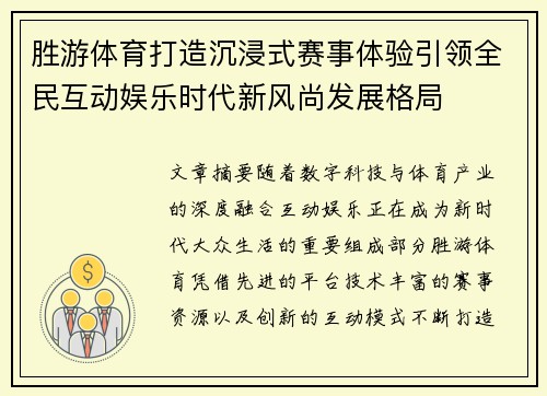 胜游体育打造沉浸式赛事体验引领全民互动娱乐时代新风尚发展格局
