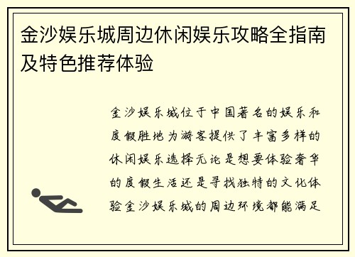 金沙娱乐城周边休闲娱乐攻略全指南及特色推荐体验