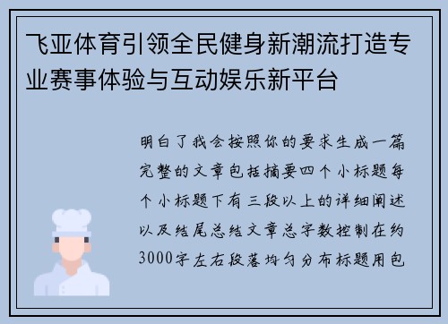 飞亚体育引领全民健身新潮流打造专业赛事体验与互动娱乐新平台
