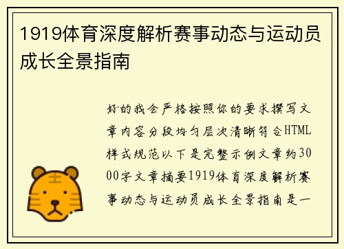 1919体育深度解析赛事动态与运动员成长全景指南 1919体育深度解析赛事动态与运动员成长全景指南