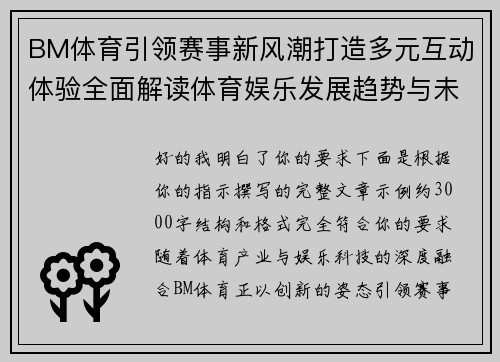BM体育引领赛事新风潮打造多元互动体验全面解读体育娱乐发展趋势与未来机遇 BM体育引领赛事新风潮打造多元互动体验全面解读体育娱乐发展趋势与未来机遇