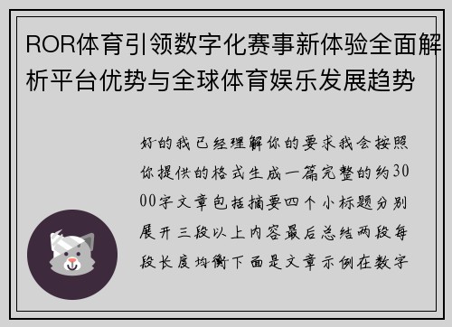 ROR体育引领数字化赛事新体验全面解析平台优势与全球体育娱乐发展趋势