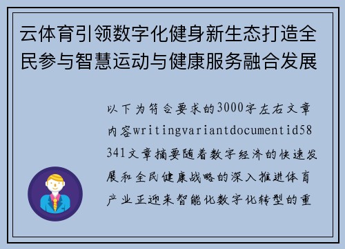 云体育引领数字化健身新生态打造全民参与智慧运动与健康服务融合发展平台