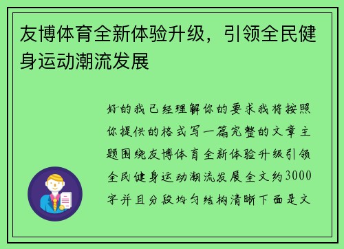 友博体育全新体验升级,引领全民健身运动潮流发展 友博体育全新体验升级,引领全民健身运动潮流发展