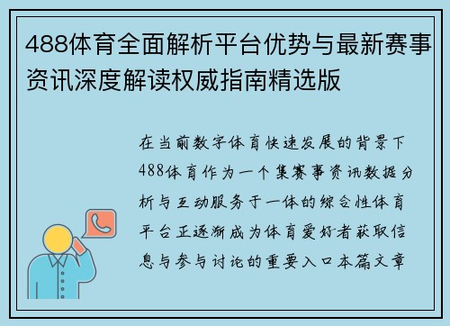 488体育全面解析平台优势与最新赛事资讯深度解读权威指南精选版 488体育全面解析平台优势与最新赛事资讯深度解读权威指南精选版