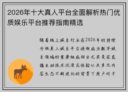 2026年十大真人平台全面解析热门优质娱乐平台推荐指南精选 2026年十大真人平台全面解析热门优质娱乐平台推荐指南精选