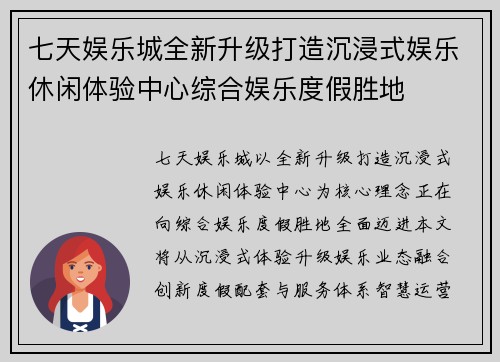 七天娱乐城全新升级打造沉浸式娱乐休闲体验中心综合娱乐度假胜地