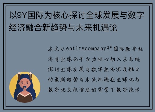以9Y国际为核心探讨全球发展与数字经济融合新趋势与未来机遇论