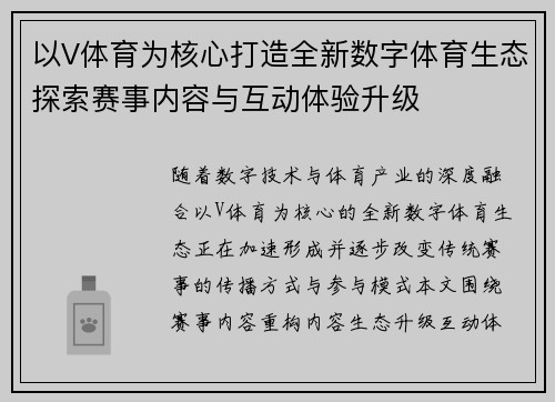 以V体育为核心打造全新数字体育生态探索赛事内容与互动体验升级