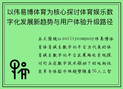 以伟易博体育为核心探讨体育娱乐数字化发展新趋势与用户体验升级路径