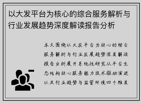 以大发平台为核心的综合服务解析与行业发展趋势深度解读报告分析
