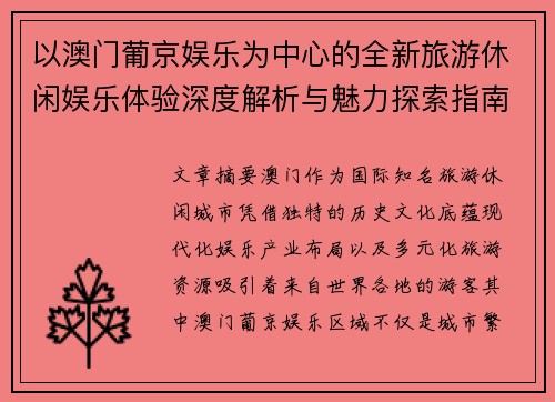 以澳门葡京娱乐为中心的全新旅游休闲娱乐体验深度解析与魅力探索指南全景