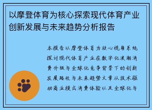 以摩登体育为核心探索现代体育产业创新发展与未来趋势分析报告