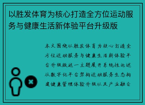 以胜发体育为核心打造全方位运动服务与健康生活新体验平台升级版