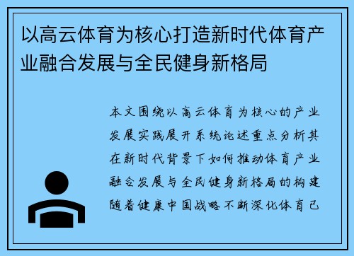 以高云体育为核心打造新时代体育产业融合发展与全民健身新格局