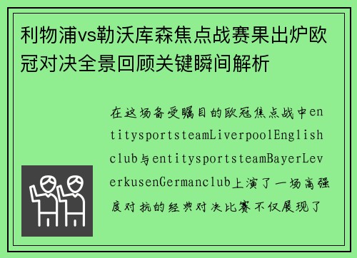 利物浦vs勒沃库森焦点战赛果出炉欧冠对决全景回顾关键瞬间解析 利物浦vs勒沃库森焦点战赛果出炉欧冠对决全景回顾关键瞬间解析