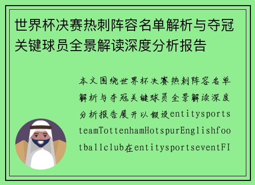 世界杯决赛热刺阵容名单解析与夺冠关键球员全景解读深度分析报告 世界杯决赛热刺阵容名单解析与夺冠关键球员全景解读深度分析报告