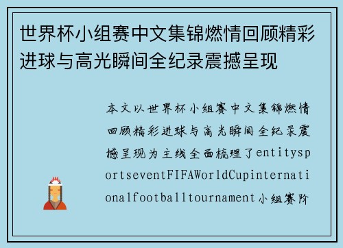 世界杯小组赛中文集锦燃情回顾精彩进球与高光瞬间全纪录震撼呈现
