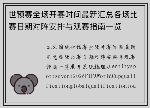 世预赛全场开赛时间最新汇总各场比赛日期对阵安排与观赛指南一览