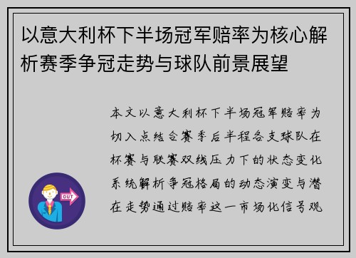 以意大利杯下半场冠军赔率为核心解析赛季争冠走势与球队前景展望