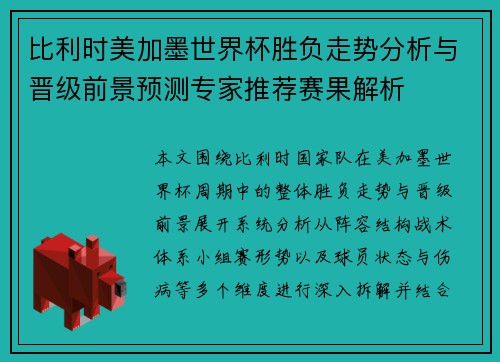 比利时美加墨世界杯胜负走势分析与晋级前景预测专家推荐赛果解析