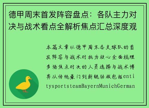 德甲周末首发阵容盘点:各队主力对决与战术看点全解析焦点汇总深度观察 德甲周末首发阵容盘点:各队主力对决与战术看点全解析焦点汇总深度观察