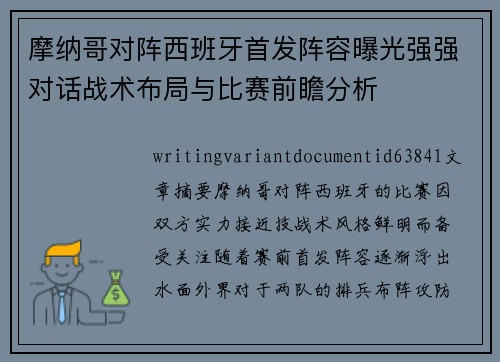 摩纳哥对阵西班牙首发阵容曝光强强对话战术布局与比赛前瞻分析 摩纳哥对阵西班牙首发阵容曝光强强对话战术布局与比赛前瞻分析