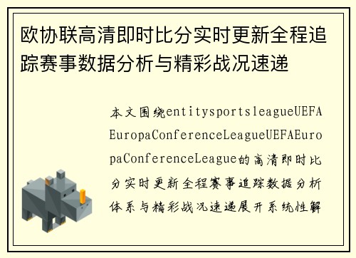欧协联高清即时比分实时更新全程追踪赛事数据分析与精彩战况速递