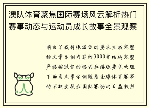 澳队体育聚焦国际赛场风云解析热门赛事动态与运动员成长故事全景观察