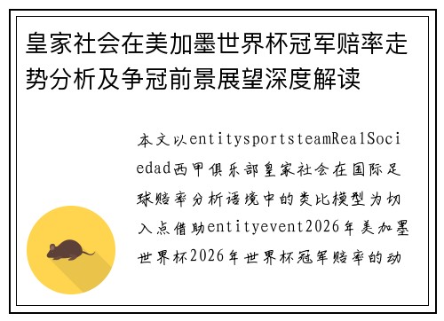 皇家社会在美加墨世界杯冠军赔率走势分析及争冠前景展望深度解读 皇家社会在美加墨世界杯冠军赔率走势分析及争冠前景展望深度解读