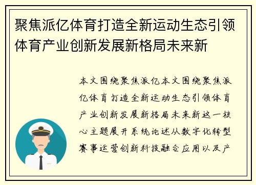 聚焦派亿体育打造全新运动生态引领体育产业创新发展新格局未来新 聚焦派亿体育打造全新运动生态引领体育产业创新发展新格局未来新