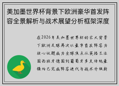 美加墨世界杯背景下欧洲豪华首发阵容全景解析与战术展望分析框架深度视角 美加墨世界杯背景下欧洲豪华首发阵容全景解析与战术展望分析框架深度视角