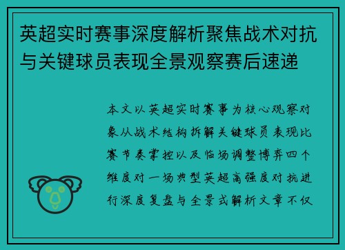 英超实时赛事深度解析聚焦战术对抗与关键球员表现全景观察赛后速递 英超实时赛事深度解析聚焦战术对抗与关键球员表现全景观察赛后速递