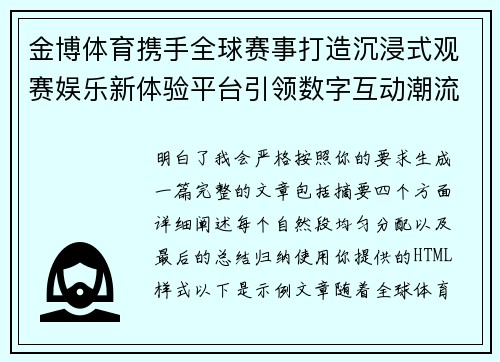 金博体育携手全球赛事打造沉浸式观赛娱乐新体验平台引领数字互动潮流