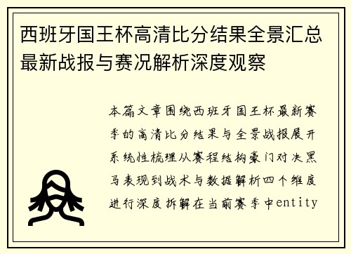 西班牙国王杯高清比分结果全景汇总最新战报与赛况解析深度观察