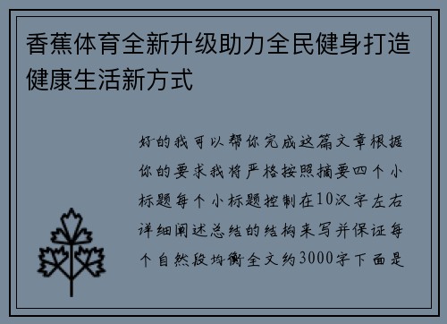 香蕉体育全新升级助力全民健身打造健康生活新方式