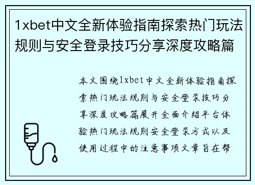 1xbet中文全新体验指南探索热门玩法规则与安全登录技巧分享深度攻略篇 1xbet中文全新体验指南探索热门玩法规则与安全登录技巧分享深度攻略篇