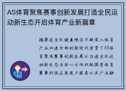 AS体育聚焦赛事创新发展打造全民运动新生态开启体育产业新篇章 AS体育聚焦赛事创新发展打造全民运动新生态开启体育产业新篇章