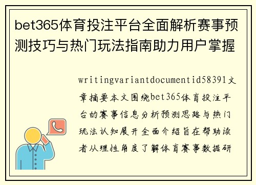 bet365体育投注平台全面解析赛事预测技巧与热门玩法指南助力用户掌握最新动态