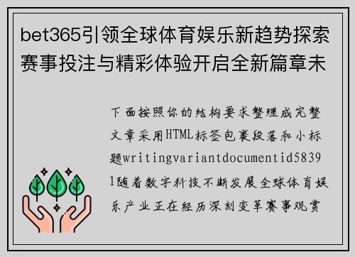 bet365引领全球体育娱乐新趋势探索赛事投注与精彩体验开启全新篇章未来 bet365引领全球体育娱乐新趋势探索赛事投注与精彩体验开启全新篇章未来
