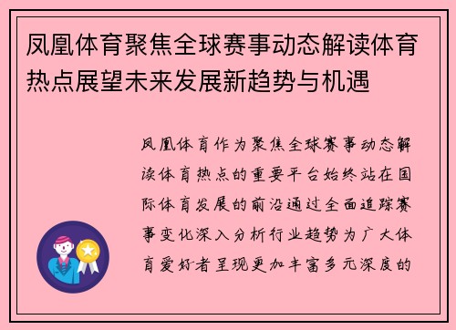 凤凰体育聚焦全球赛事动态解读体育热点展望未来发展新趋势与机遇 凤凰体育聚焦全球赛事动态解读体育热点展望未来发展新趋势与机遇
