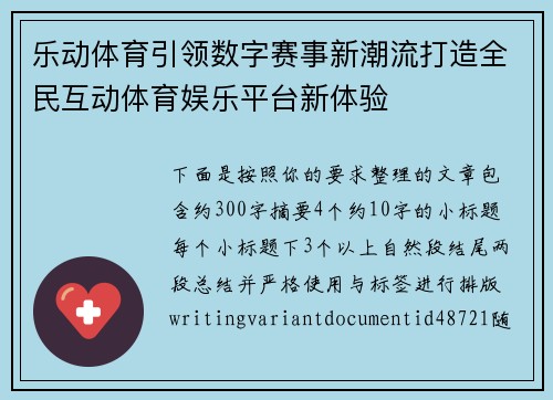 乐动体育引领数字赛事新潮流打造全民互动体育娱乐平台新体验