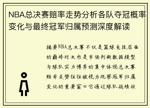 NBA总决赛赔率走势分析各队夺冠概率变化与最终冠军归属预测深度解读 NBA总决赛赔率走势分析各队夺冠概率变化与最终冠军归属预测深度解读