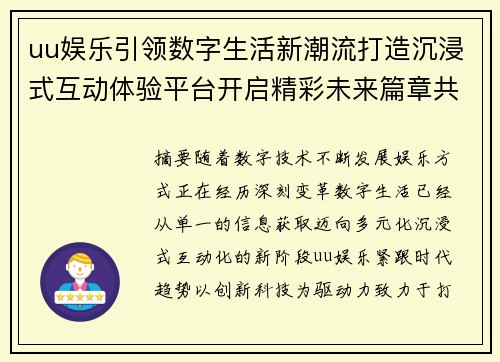 uu娱乐引领数字生活新潮流打造沉浸式互动体验平台开启精彩未来篇章共赢 uu娱乐引领数字生活新潮流打造沉浸式互动体验平台开启精彩未来篇章共赢